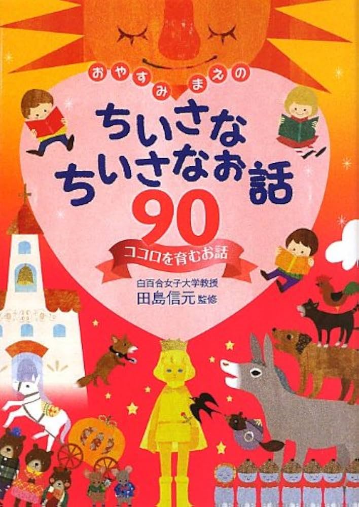 おやすみまえのちいさなちいさなお話90~ココロを育むお話編
